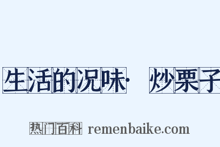 生活的况味·炒栗子是什么意思的图片